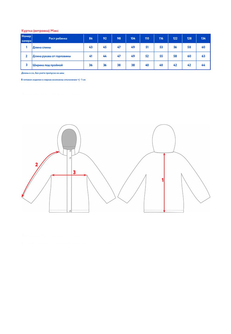 таблица размера одежды Куртка (ветровка) д/мал. Макс
