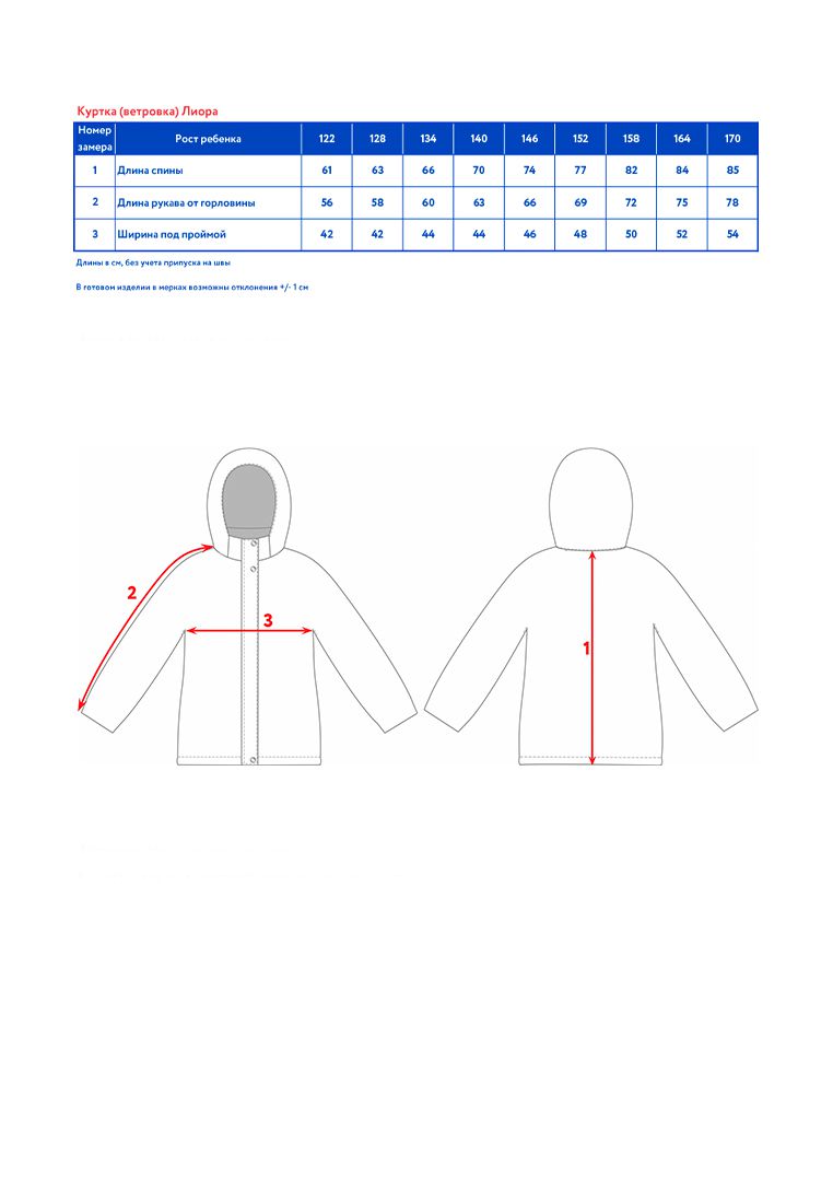 таблица размера одежды Куртка (ветровка) д/дев. Лиора