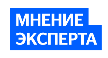 Мнение эксперта