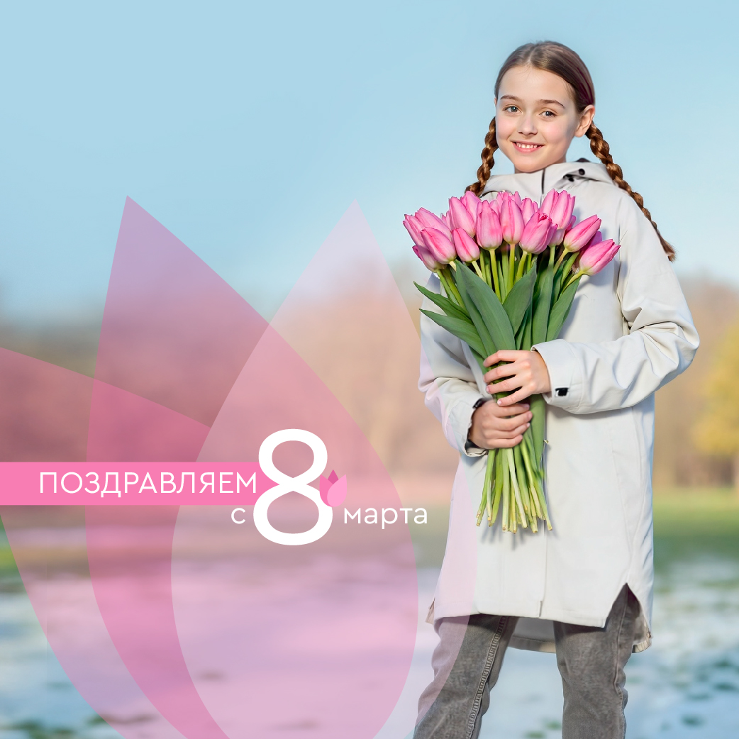 С Международным женским днем!