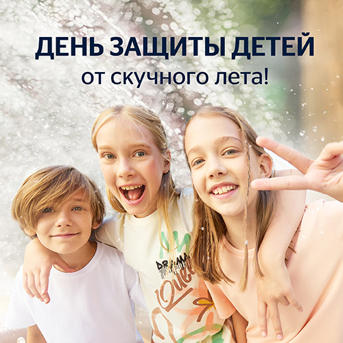 Скидки до 40% на весь ассортимент в День защиты детей