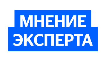 Мнение эксперта