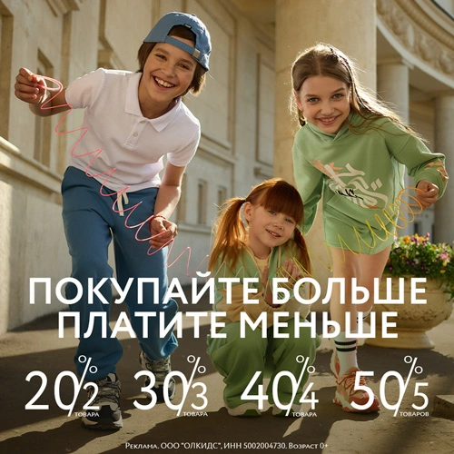 Покупайте больше – платите меньше