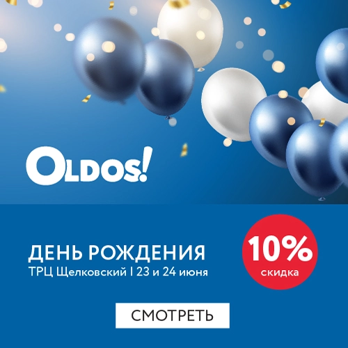 День рождения магазина OLDOS в ТРЦ Щелковский (г. Москва). Дарим дополнительную скидку 10%