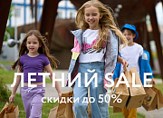 Летний SALE: скидки до 50%