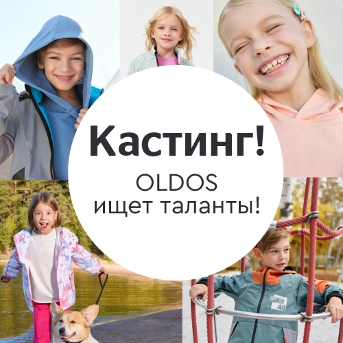  КАСТИНГ! OLDOS ищет таланты! 