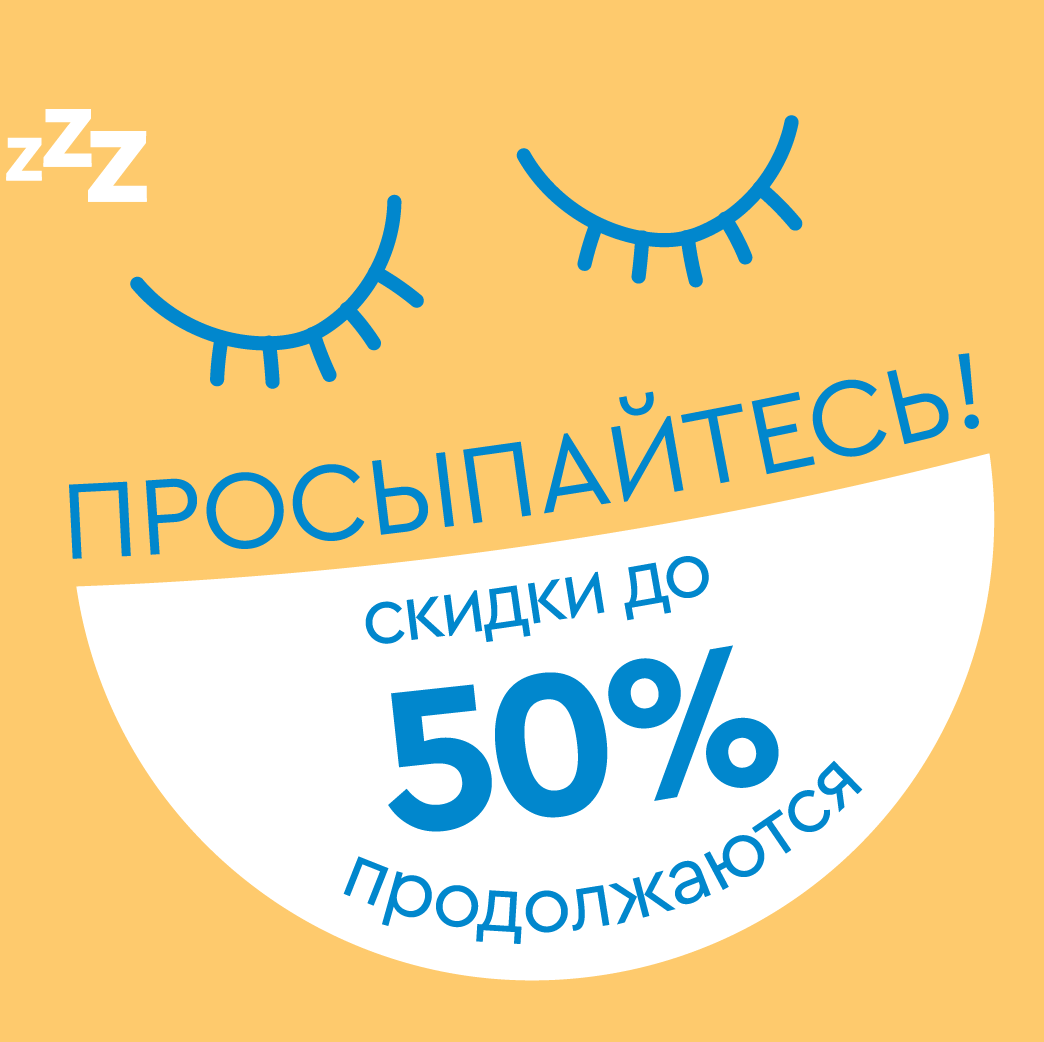 Скидки до 50% продолжаются