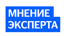 Мнение эксперта