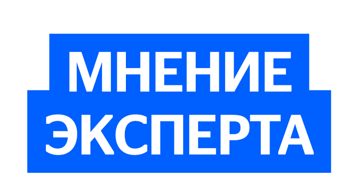 Мнение эксперта