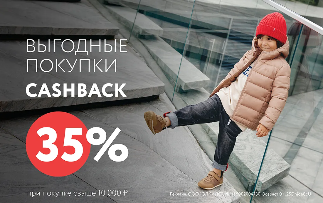Выгодные покупки: 35% cashback