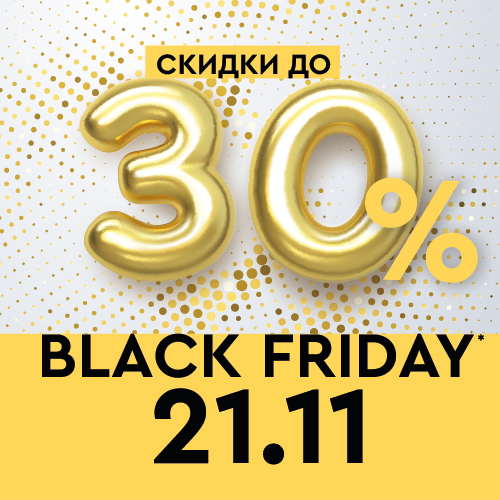 BLACK FRIDAY: ловите скидки до 30%