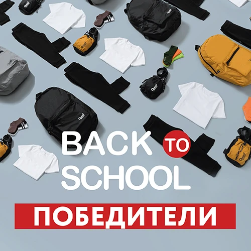 Итоги розыгрыша BACK TO SCHOOL