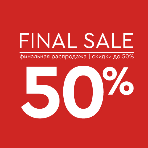 Final sale: еще больше товаров со скидками до 50%