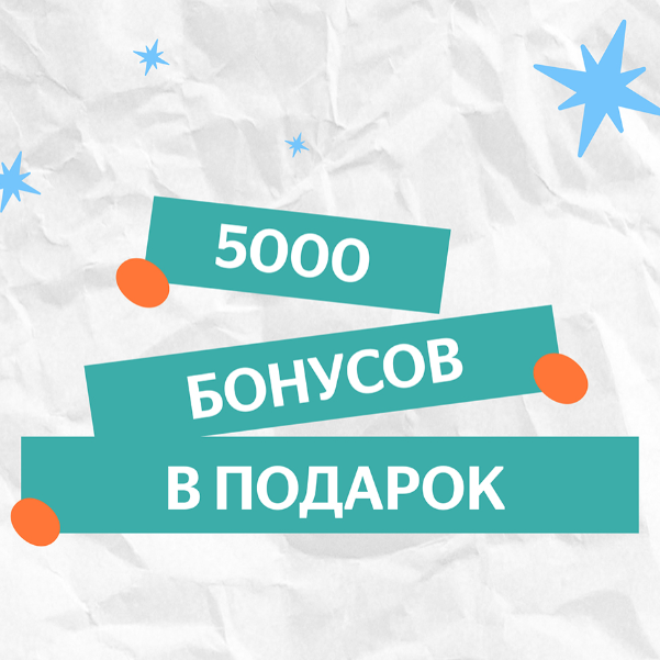 5 000 бонусов в подарок