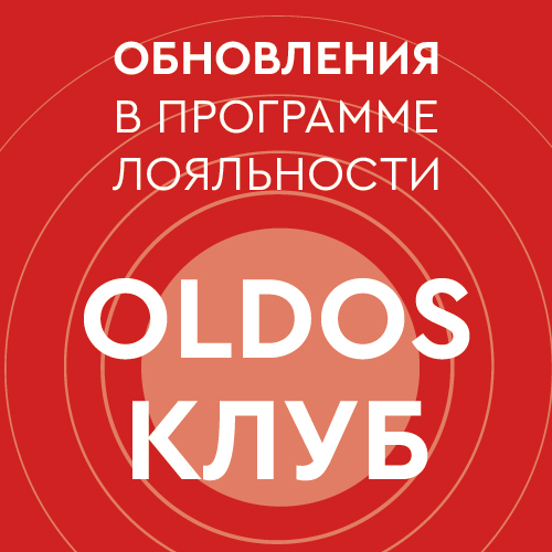 Обновление условий в программе лояльности OLDOS Клуб
