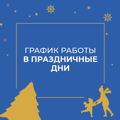 График работы в праздничные дни