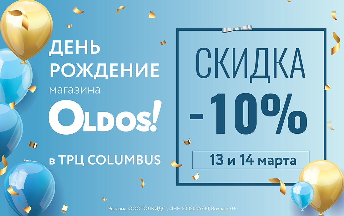 День рождения магазина OLDOS в ТРЦ Columbus, Москва.