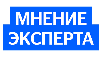 Мнение эксперта
