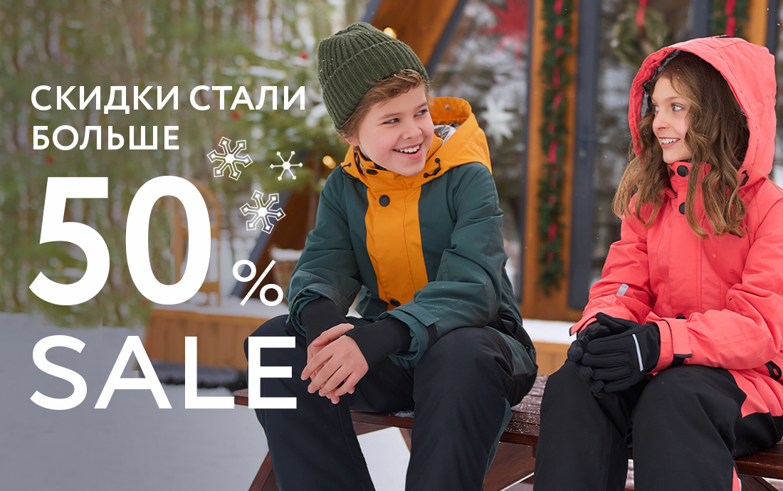 Скидки стали больше: до -50% на зимнюю коллекцию для детей и взрослых