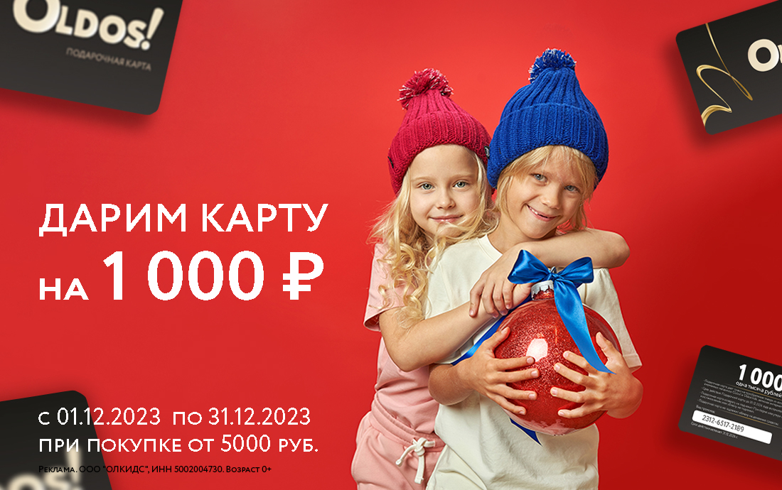 Подарочная карта за покупку в OLDOS весь декабрь!