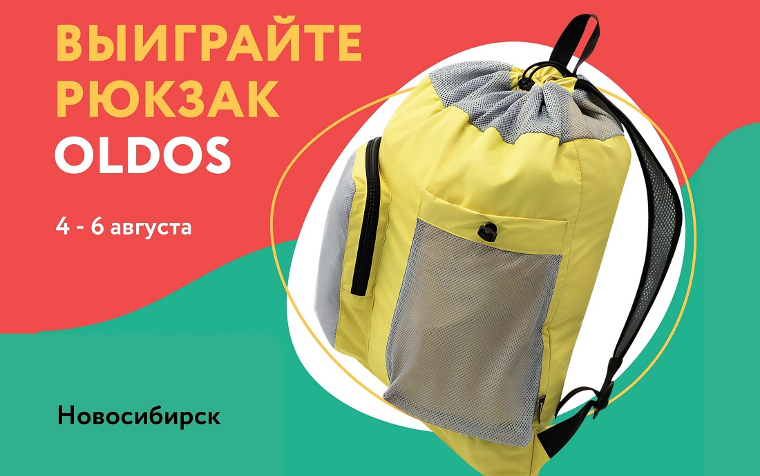 Разыгрываем призы в Новосибирске!