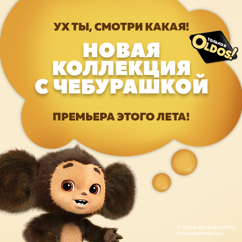 Ура, новинки: Чебурашка х OLDOS