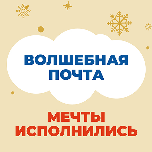 Волшебная почта: мечты исполнились