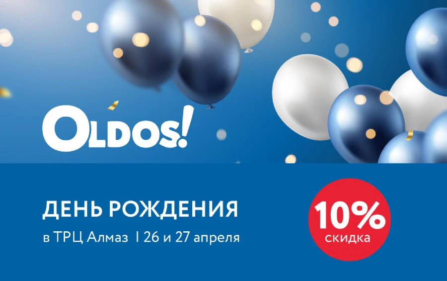 День рождения магазина OLDOS в ТРЦ Алмаз (г. Челябинск). Дарим дополнительную скидку 10%