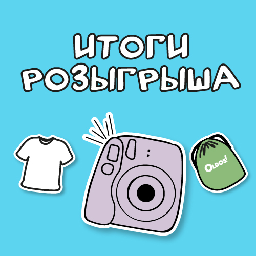 Победители летнего розыгрыша OLDOS
