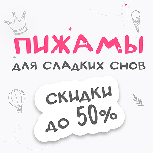 До -50% на категорию пижам