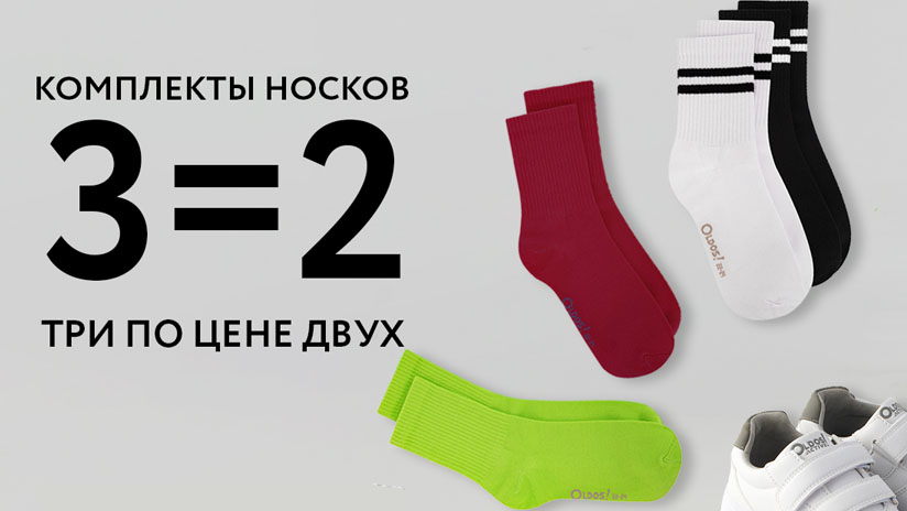 3=2 на комплекты носков из хлопка