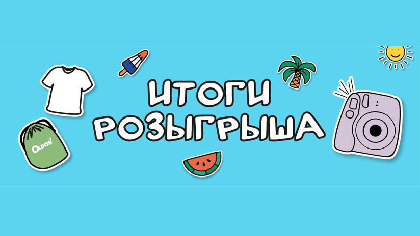 Победители летнего розыгрыша Oldos