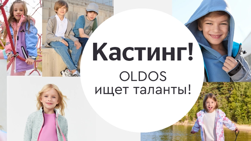  КАСТИНГ! Oldos ищет таланты! 