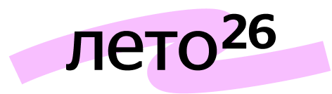 Лето 26