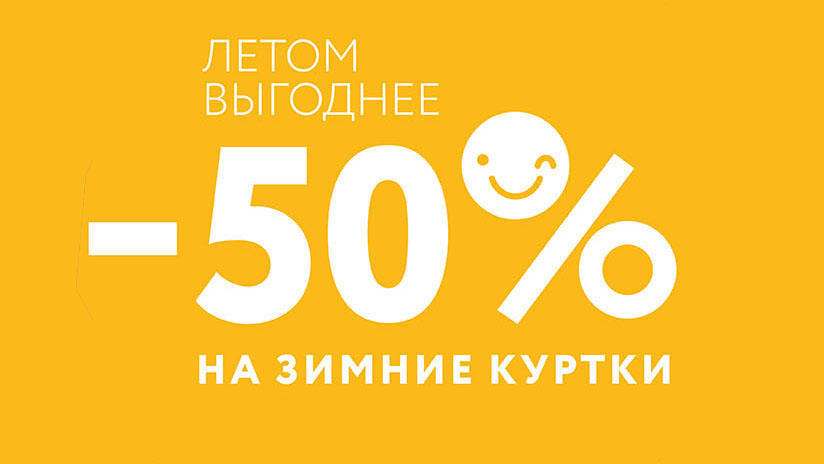 Летом выгоднее: - 50% на зимние куртки