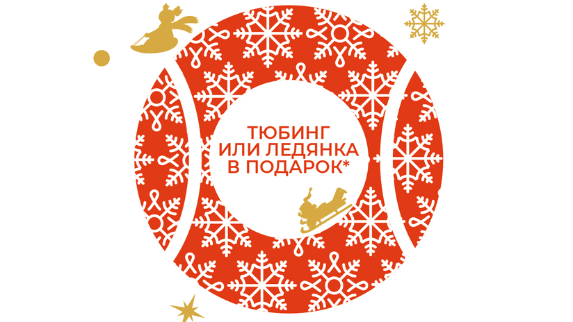 Получите тюбинг или ледянку в подарок!