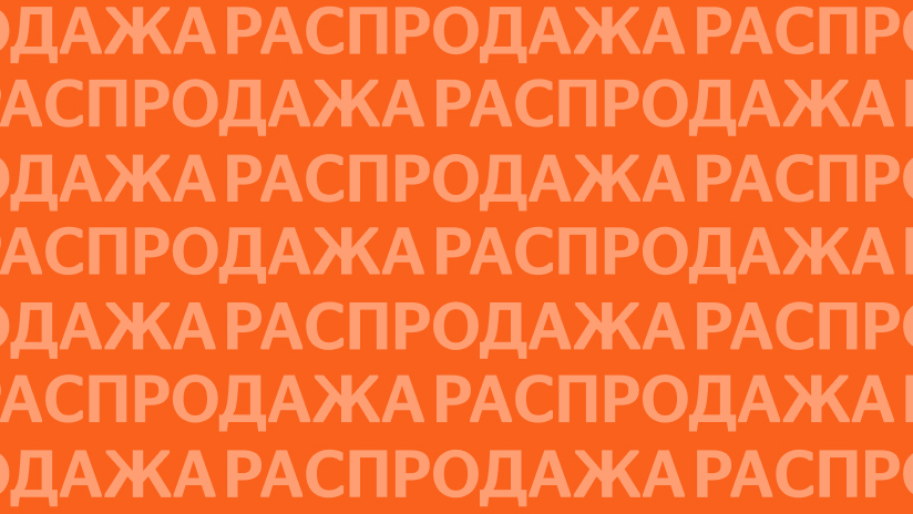 распродажа _Новости 824х464 (1).jpg