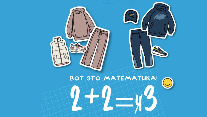 2 + 2 = 3 НА ВЕСЬ АССОРТИМЕНТ