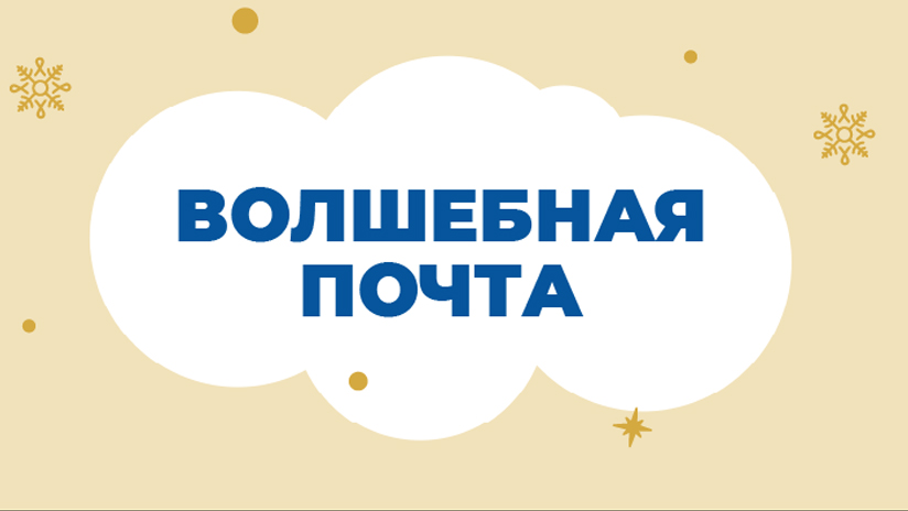 Волшебная почта: мечты исполнились