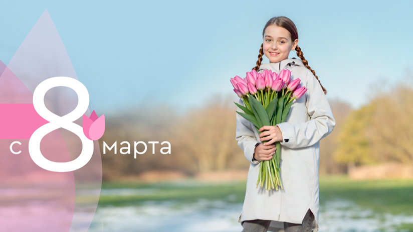 С Международным женским днем!