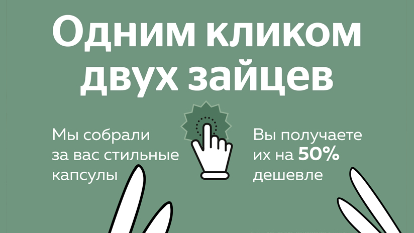 Одним кликом — двух зайцев!