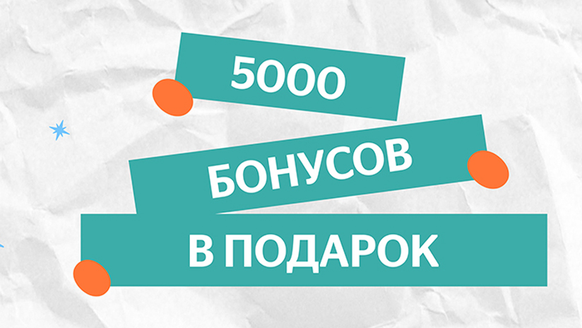 5 000 бонусов в подарок