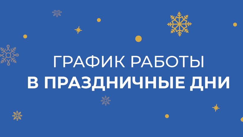 График работы в праздничные дни