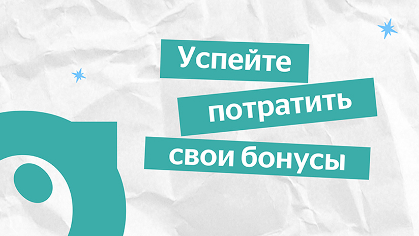 Продлеваем новогодние бонусы