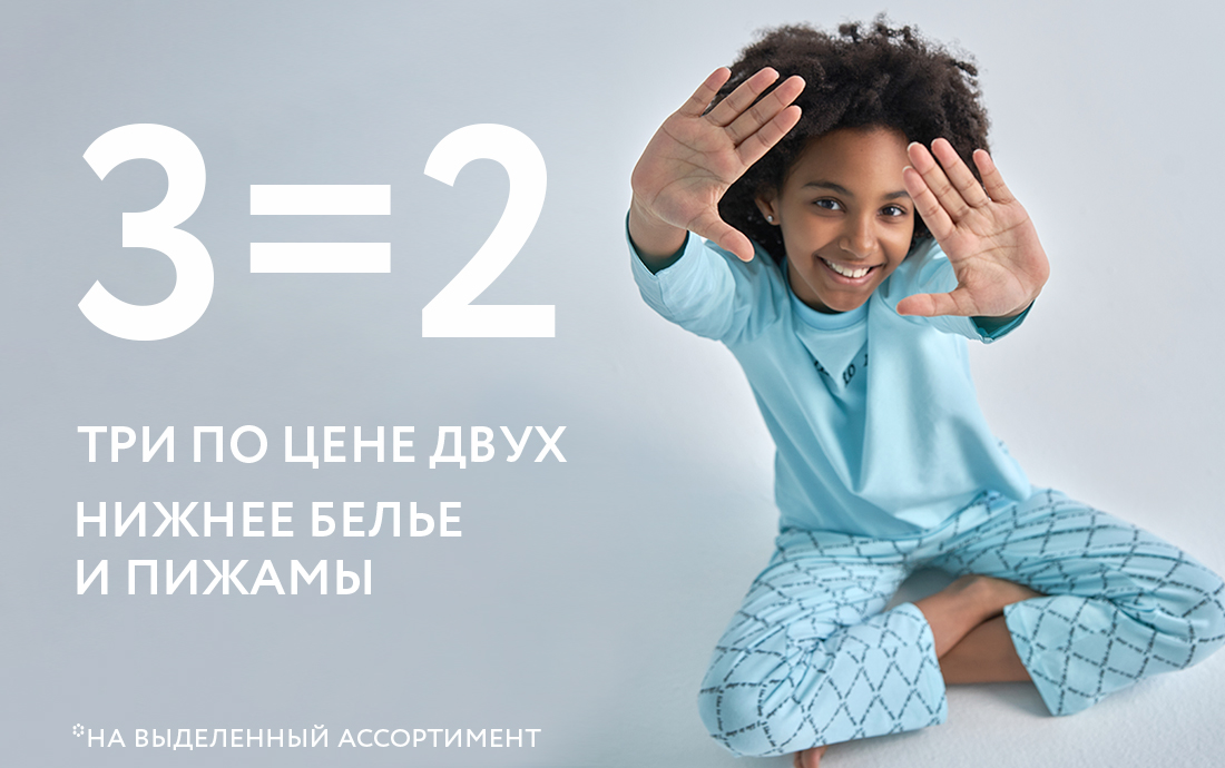 3=2 на нижнее белье и пижамы. Девочка в пижаме от ОЛДОС.