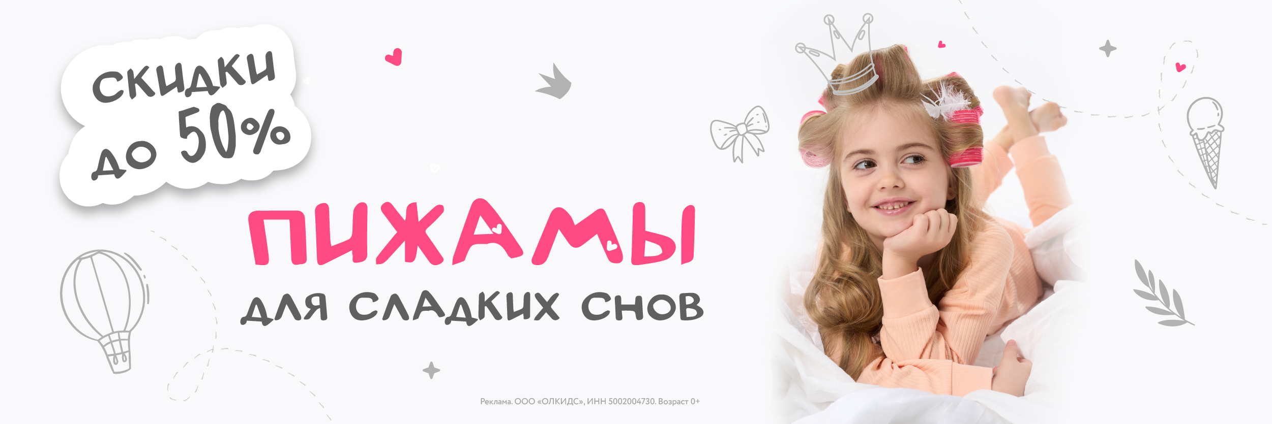 До -50% на категорию пижам