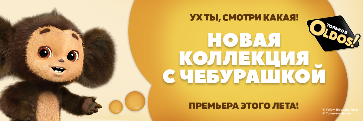 Чебурашка и OLDOS Новый дроп 