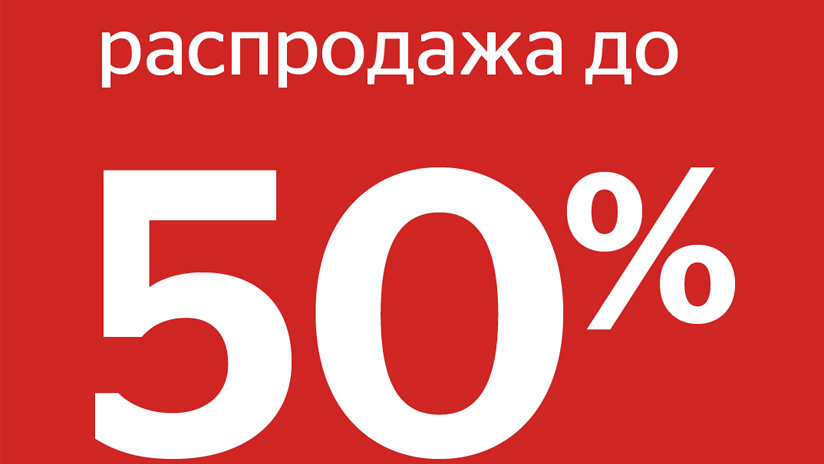 распродажа до 50.jpg