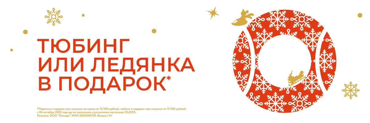 В подарок ледянка или тюбинг OLDOS