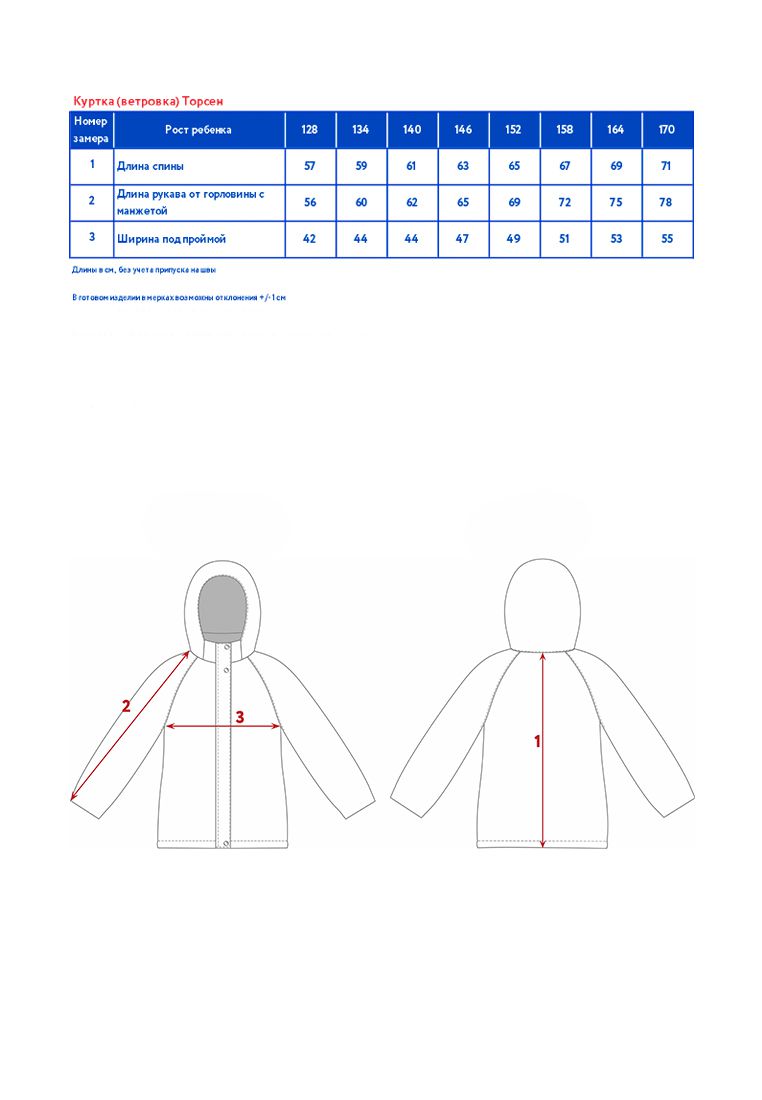 таблица размера одежды Куртка (ветровка) д/мал. Торсен